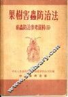 果树害虫防治法 封面
