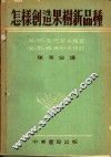 怎样创造果树新品种 封面