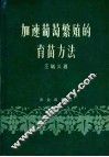 加速葡萄繁殖的育苗方法 封面