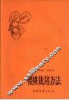 樱桃栽培方法 封面