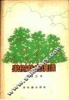 果树栽培讲话 封面