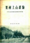 果树上山经验 封面