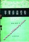 苹果育苗经验 封面