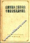山地果园水土保持及山平地栽培情况调查报告 封面
