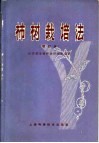 柿树栽培法  增订版 封面