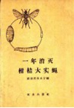 一年消灭柑桔大实蝇 封面