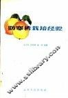 防寒桃栽培经验 封面
