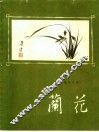 兰花 封面