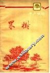 果树 封面