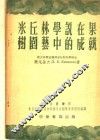 米丘林学说在果树园艺中的成就 封面