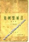 果树繁殖法 封面
