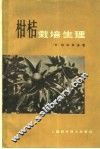 柑桔栽培生理 封面