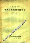 果树蔬菜病虫害防治学  试用本 封面