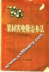 果树害虫防治办法 封面