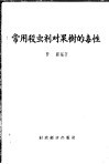 常用杀虫剂对果树的毒性 封面