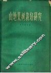 山地果树栽培研究 封面