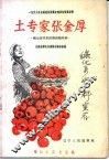 土专家张金厚  张金厚苹果修剪经验总结 封面