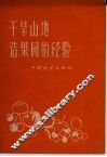 干旱山地造果园的经验 封面