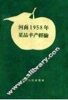 河南1958年果品丰产经验 封面