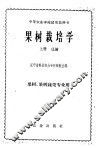 果树栽培学  上 封面