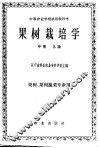 果树栽培学  中 封面