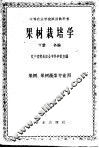 果树栽培学  下 封面
