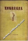 果树嫁接技术读本 封面