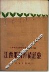 江西果树育苗经验 封面