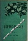 怎样使果树早结果和多结果 封面