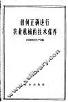 如何正确进行农业机械的技术保养 封面