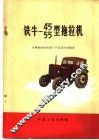铁牛-55型拖拉机 封面