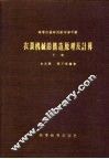 农业机械的构造、原理及计算  下 封面