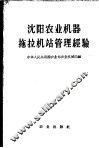沈阳农业机器拖拉机站管理经验 封面
