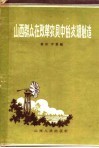 山西群众在改革农具中的发明创造 封面
