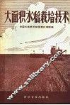 大面积水稻栽培技术 封面