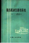 拖拉机液压悬挂系统 封面
