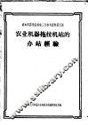 农业机器拖拉机站的办站经验 封面