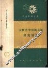 大跃进中农机具的创造发明 封面
