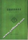 安徽油菜栽培技术 封面