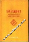 安徽玉米栽培技术 封面