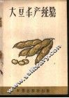 大豆丰产经验 封面