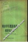 绳索牵引机的构造和使用方法 封面