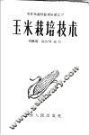 玉米栽培技术 封面