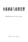 水稻移栽与田间管理 封面