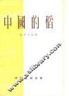 中国的稻 封面