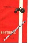 拖拉机驾驶员读本 封面
