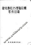捷克热托25型拖拉机零件目录 封面