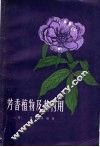芳香植物及其利用  上 封面