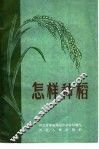 怎样种稻 封面