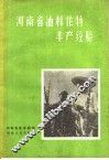 河南省油料作物丰产经验 封面